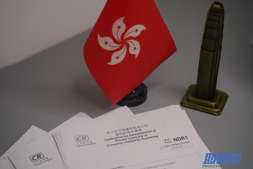 干貨！香港公司注銷流程及所需資料！